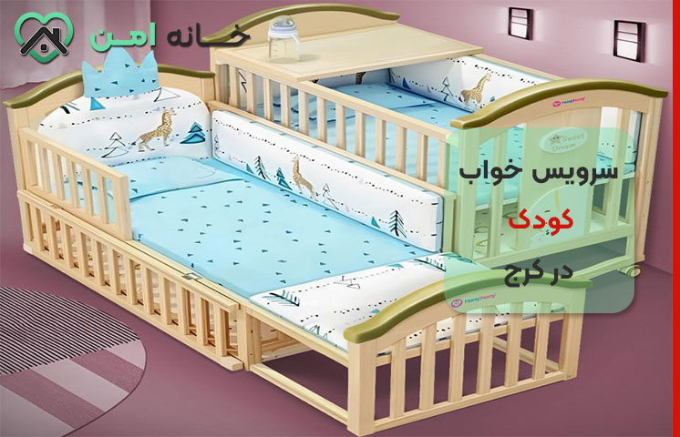 سرویس خواب کودک و نوجوان در کرج