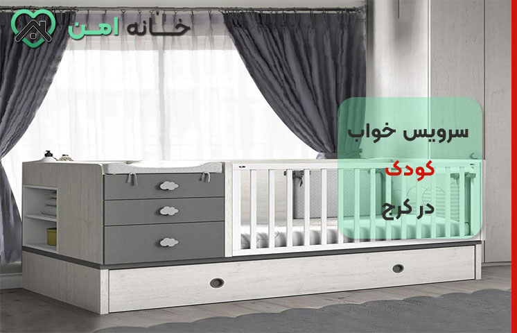 قیمت تخت و کمد نوزاد در کرج