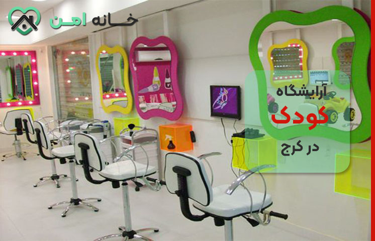 مزایای آرایشگاه مخصوص کودک