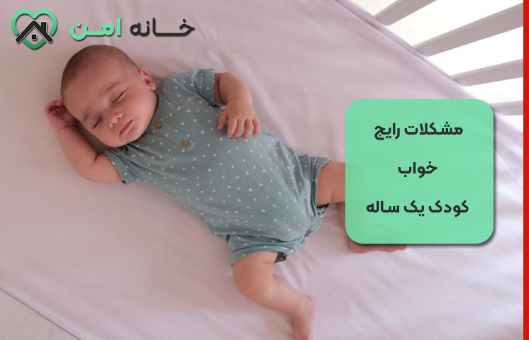 مشکلات رایج خواب کودک یک ساله