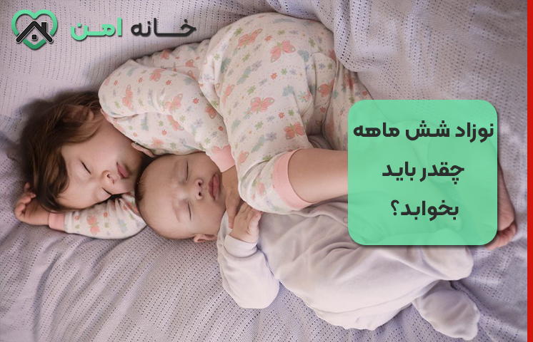 نوزاد شش ماهه چقدر باید بخوابد؟