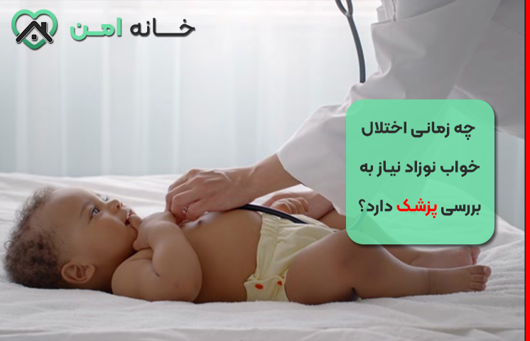 چه زمانی اختلال خواب نوزاد نیاز به بررسی پزشک دارد؟