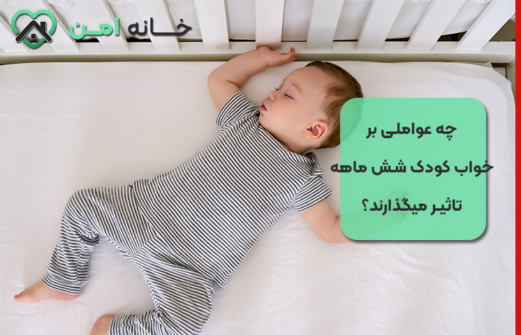 چه عواملی بر خواب کودک شش ماهه تاثیر میگذارند؟