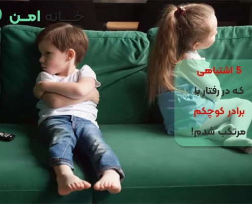 5اشتباهی که در رفتار با برادر کوچکم مرتکب شدم