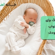 آهنگ برای خواب کودک