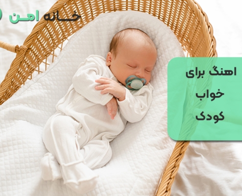 آهنگ برای خواب کودک