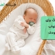 آهنگ برای خواب کودک