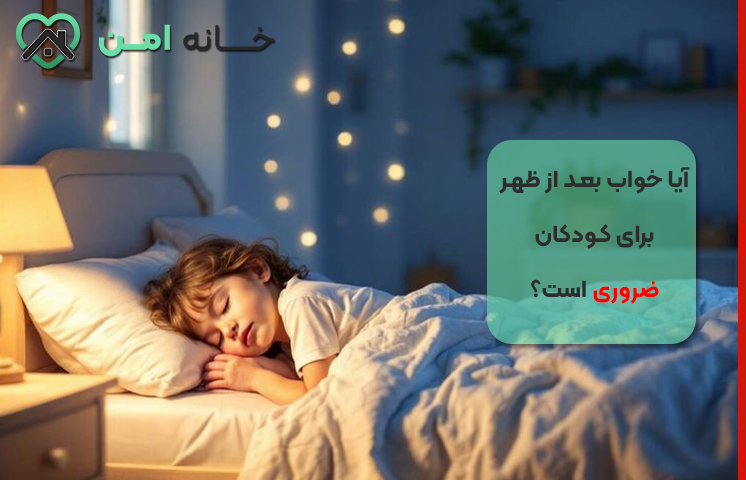 آیا خواب بعد از ظهر برای کودکان ضروری است؟