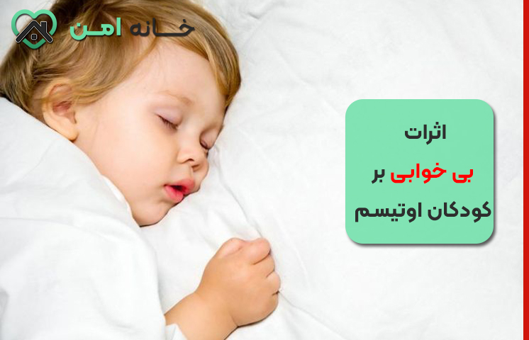 اثرات بی خوابی بر کودکان اوتیسم