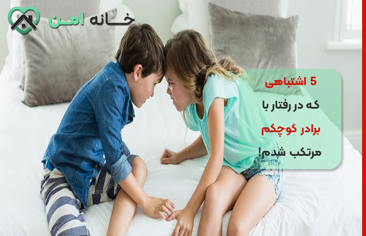 احساس رقابت با برادر کوچکم