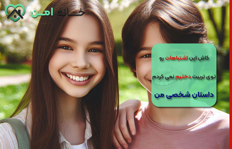 اولین اشتباه من درباره تربیت دخترم