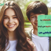 کاش این اشتباهات رو توی تربیت دخترم نمی کردم! (تجربه شخصی)