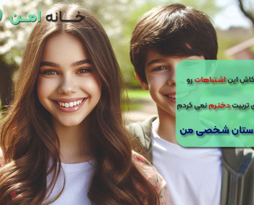کاش این اشتباهات رو توی تربیت دخترم نمی کردم! (تجربه شخصی)