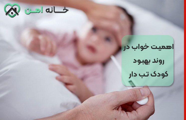اهمیت خواب در روند بهبود کودک تب دار