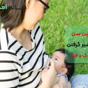 بهترین سن برای شیر گرفتن کودک دختر