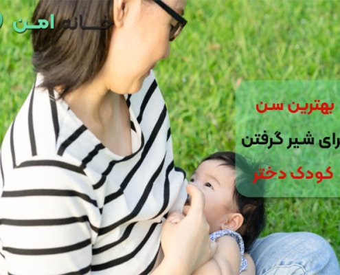 بهترین سن برای شیر گرفتن کودک دختر