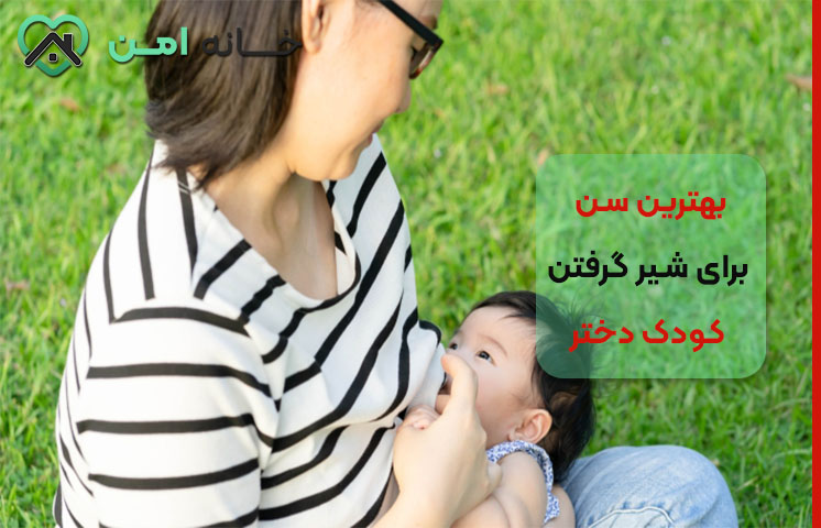 بهترین سن برای شیر گرفتن کودک دختر