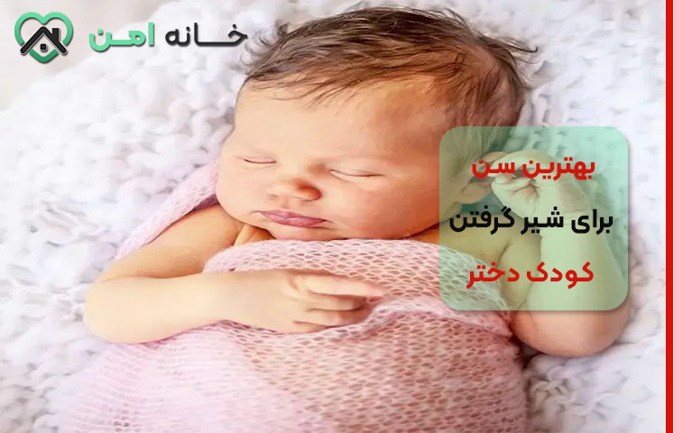 بهترین فصل برای از شیر گرفتن کودک دختر