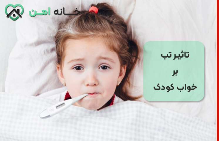 تاثیر تب بر خواب کودک