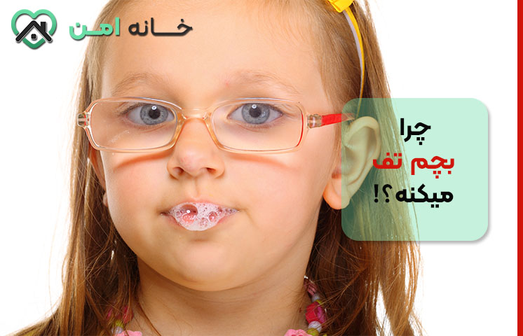 تف کردن در کودکان بزرگ‌تر (۱ تا ۵ سال)