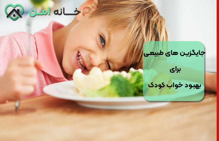 جایگزین های طبیعی برای بهبود خواب کودک