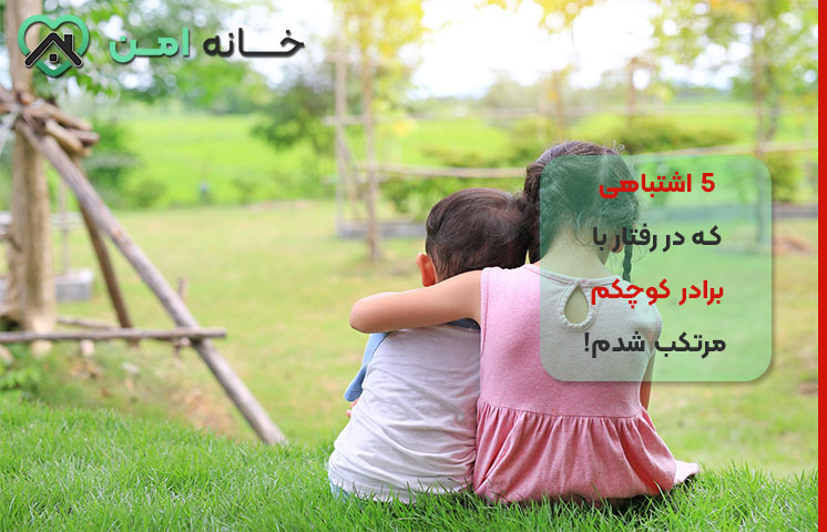 حمایت اشتباه از برادر کوچکم