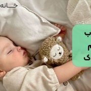 خواب آرام کودک