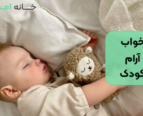خواب آرام کودک