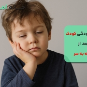 خواب آلودگی کودک بعد از ضربه به سر