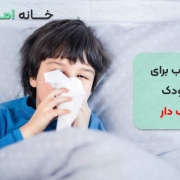 خواب برای کودک تب دار