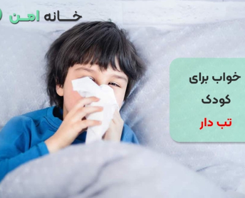 خواب برای کودک تب دار