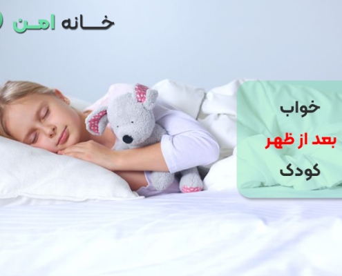 خواب بعد از ظهر کودک