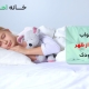 خواب بعد از ظهر کودک