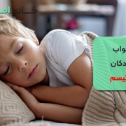 خواب کودکان اوتیسم