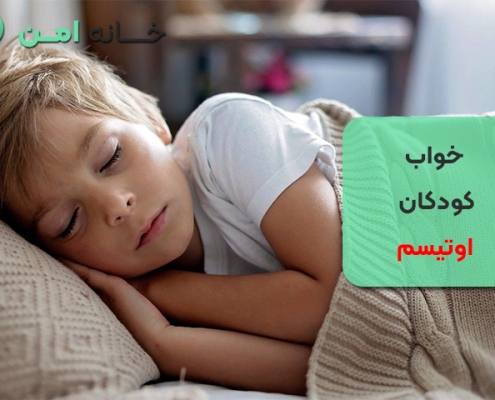 خواب کودکان اوتیسم