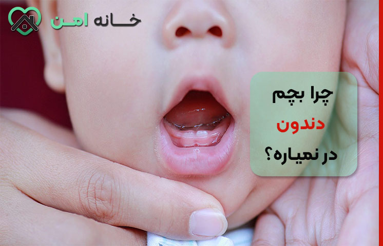 درمان دیر درآمدن دندان کودک