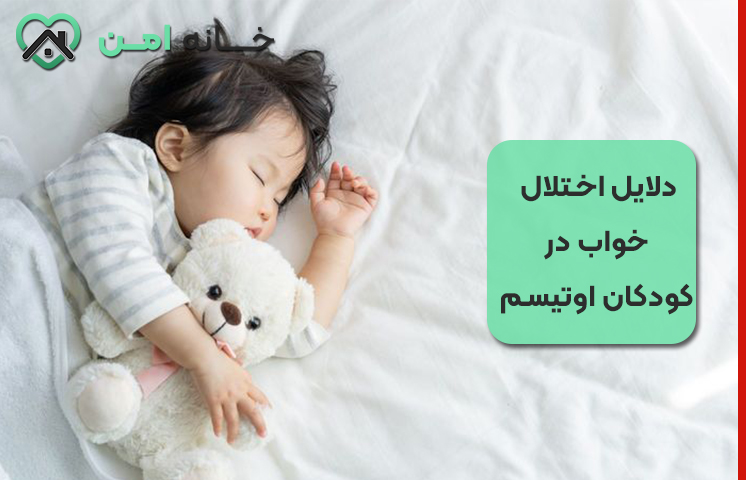 دلایل اختلال خواب در کودکان اوتیسم
