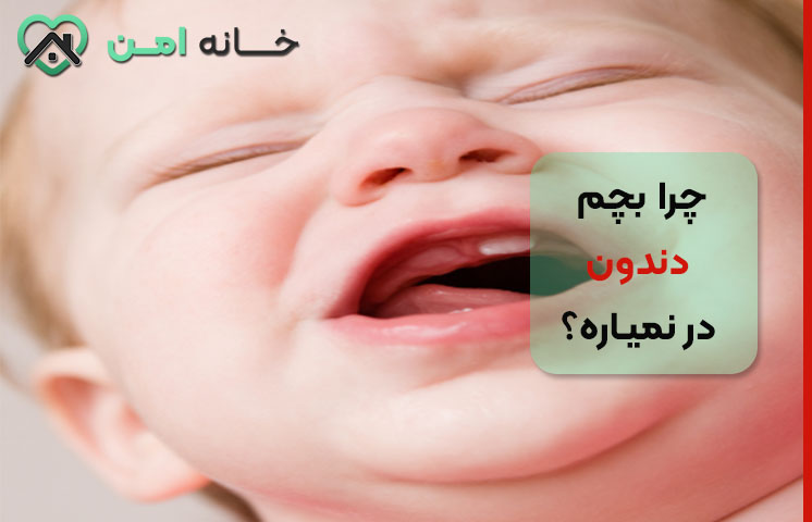 دلایل دیر دندان درآوردن کودک