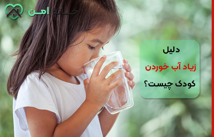 دلیل تشنگی و زیاد آب خوردن کودک