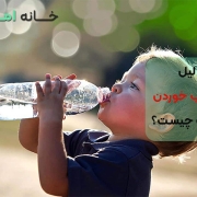 دلیل زیاد آب خوردن کودک چیست؟
