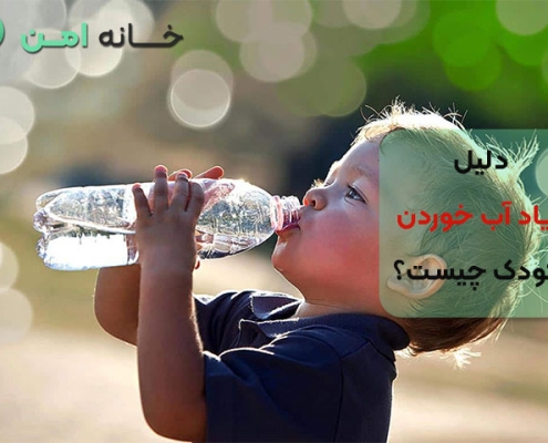 دلیل زیاد آب خوردن کودک چیست؟