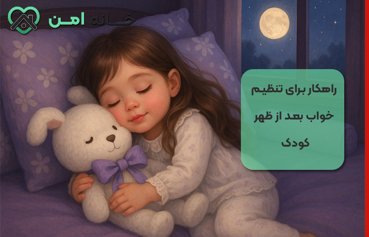 راهکار برای تنظیم خواب بعد از ظهر کودک