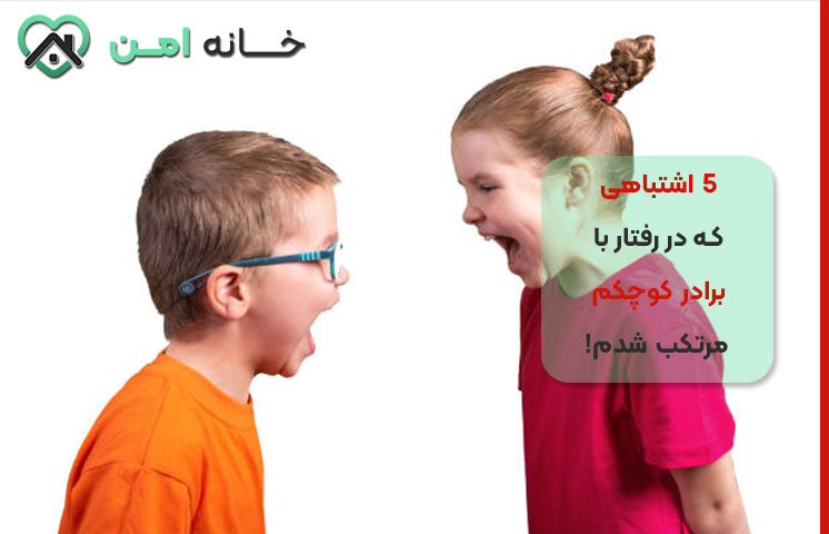 رفتار اشتباه با برادرم