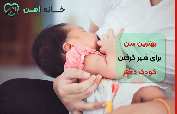 سن از شیر گرفتن کودک دختر از نظر روانشناسی