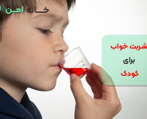 شربت خواب برای کودک