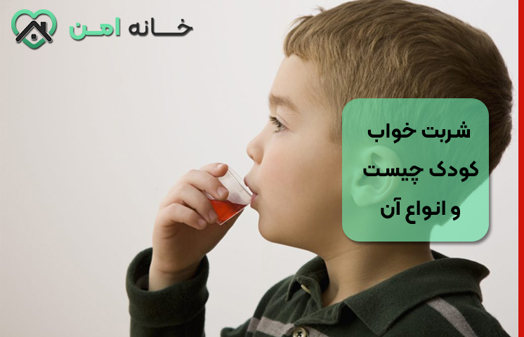 شربت خواب کودک چیست و چه انواعی دارد؟