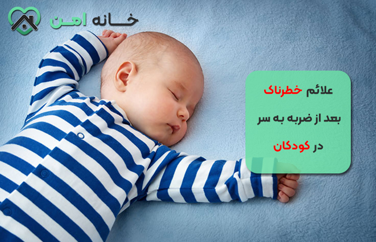 علائم خطرناک بعد از ضربه به سر در کودکان