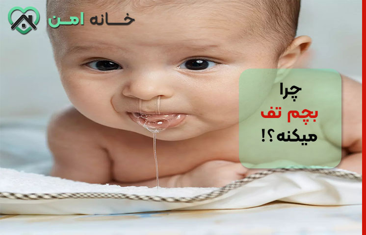 علت تف کردن کودک زیر یک سال