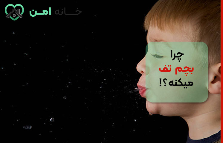 علت تف کردن کودک پیش‌دبستانی (۴ تا ۶ سال)