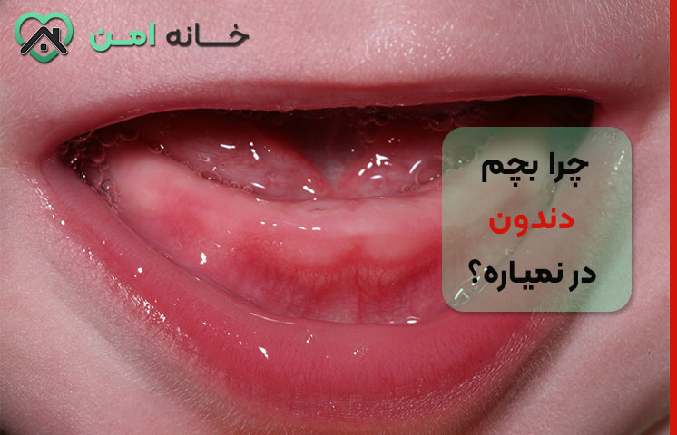 علت دندان در نیاوردن کودک در سنین مختلف